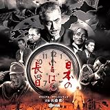 日本のいちばん長い日 オリジナル・サウンドトラック