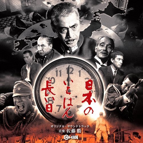 日本のいちばん長い日 オリジナル・サウンドトラック 佐藤勝