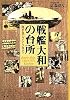 戦艦大和の台所―海軍食グルメ・アラカルト