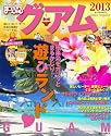まっぷるグアム'13 (まっぷる海外版)