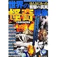 世界の怪奇現象<br>α怪奇現象研究会編 <br>アルファポリス<br>550円<br>ISBN:9784434147647