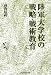 陸軍大学校の戦略・戦術教育 (芙蓉軍事記録リバイバル)