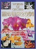 蘭の世界〈2001〉日本大賞受賞花の10年 洋蘭・東洋蘭・日本の蘭 (よみうりカラームックシリーズ)