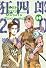 狂四郎2030 14 (集英社文庫 と 20-37)