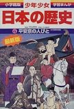 平安京の人びと―平安時代前期 (小学館版学習まんが―少年少女日本の歴史)