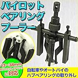 パイロット ベアリング プーラー 【13-38mmのパイロットベアリングに対応】自転車やオートバイのハブベアリングの取り外し