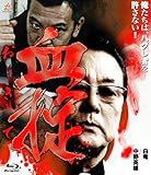 血掟 [Blu-ray]