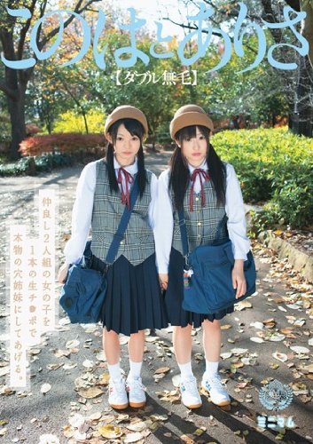 仲良し2人組の女の子を1本の生チ○ポで本物の穴姉妹にしてあげる。 このはとありさ(ダブル無毛) ミニマム [DVD]
