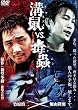 溝鼠VS.毒蟲 [DVD]