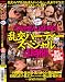ごちゃまん JAPAN ポイポイピー 乱交パーティー スペシャル 4時間 [DVD]