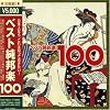 ベスト純邦楽100