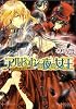 アルビオンの夜の女王 -吸血公爵と紅き御曹司- (B&rsquo;s‐LOG文庫)