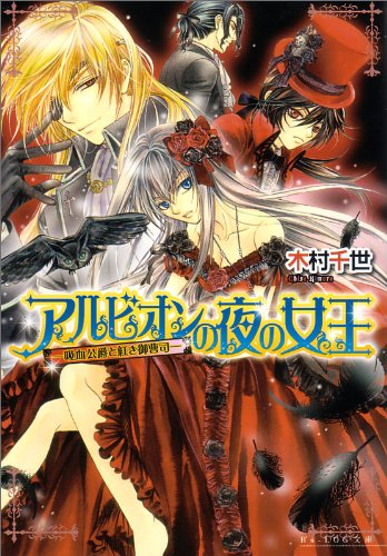 アルビオンの夜の女王 -吸血公爵と紅き御曹司- (B’s‐LOG文庫)