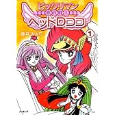 ビックリマン愛の戦士ヘッドロココ (1) (fukkan.com)