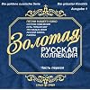 Goldene Russische Serie Ausgabe 1 - Die gr�ssten Kinohits