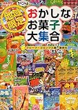 地域限定 おかしなお菓子大集合!