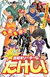 世紀末リーダー伝たけし! (15) (ジャンプ・コミックス)