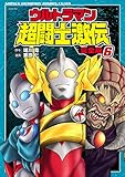 ウルトラマン超闘士激伝　完全版　６ (少年チャンピオン・コミックス エクストラ)