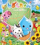 しずくちゃん (22) レッツゴー! 北海道ツアー (しずくちゃん 22)