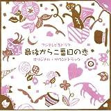 フジテレビ系ドラマ 最後から二番目の恋　オリジナルサウンドトラック