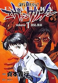 新世紀エヴァンゲリオン(1) 角川コミックス・エース 新世紀エヴァンゲリオン(1) 角川コミックス・エース