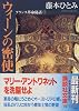 ウィーンの密使―フランス革命秘話 (講談社文庫)