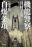 書評 機龍警察 自爆条項〔完全版〕 by たけぞう