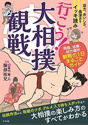 迫力、おいしさ、奥深さをイッキ読み 行こう! 大相撲観戦