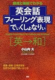 英会話フィーリング表現でぃくしょなりぃ: 頻度と強弱でわかる (［テキスト］)