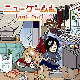 ニューゲーム