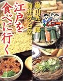 江戸を食べに行く (のれんの本) の評価・レビュー