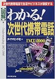 図解 わかる!次世代携帯電話―次世代携帯電話で生活やビジネスが激変する