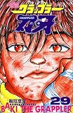 グラップラー刃牙 (29) (少年チャンピオン・コミックス)