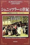 シュニッツラーの世紀―中流階級文化の成立1815‐1914