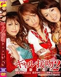  ギャル接吻MANIAX2 [DVD]  