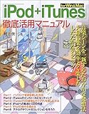 「iPod+iTunes」for Win & Mac徹底活用マニュアル