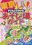 子どもとでかける東京あそび場ガイド〈2002年版〉