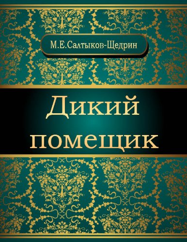 Дикий помещик (Russian Edition)