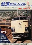 【鉄道ピクトリアル 2012年 01月号 [雑誌]】…