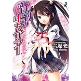 背約のキャバリアー (一迅社文庫)