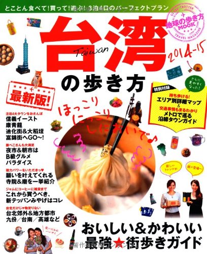 台湾の歩き方 2014-15 (地球の歩き方ムック 海外 6)