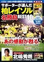 Jリーグ・レジェンド-サポーターが選んだ柏レイソル名勝負BE (COSMIC MOOK)