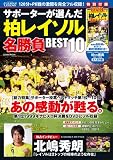 Jリーグ・レジェンド-サポーターが選んだ柏レイソル名勝負BE (COSMIC MOOK)