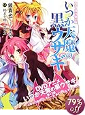 いつか天魔の黒ウサギ9 DVD付限定版 終末を嘆くカラス
