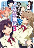 修羅場な俺と乙女禁猟区 3