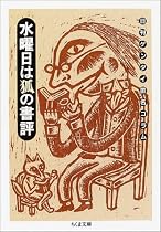 水曜日は狐の書評 ―日刊ゲンダイ匿名コラム (ちくま文庫)