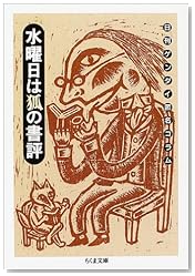 水曜日は狐の書評 ―日刊ゲンダイ匿名コラム