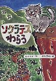 ソクラテスわらう (おはなしの部屋)
