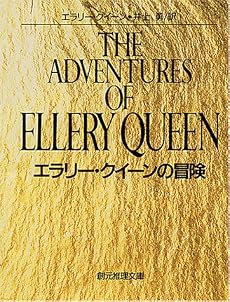 エラリー・クイーンの冒険 (創元推理文庫 104-15)