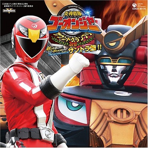 炎神戦隊ゴーオンジャー オリジナルアルバム サウンドグランプリ 3rd アニメ主題歌 浪川大輔 高橋秀幸(Project.R) 高取ヒデアキ,Sister MAYO,高橋秀幸,岩崎貴文,YOFFY,五條真由美,大石憲一郎)with 炎神キッズ Project.R(谷本貴義 江川史生 井上美紀 西村知道 TVサントラ サント…